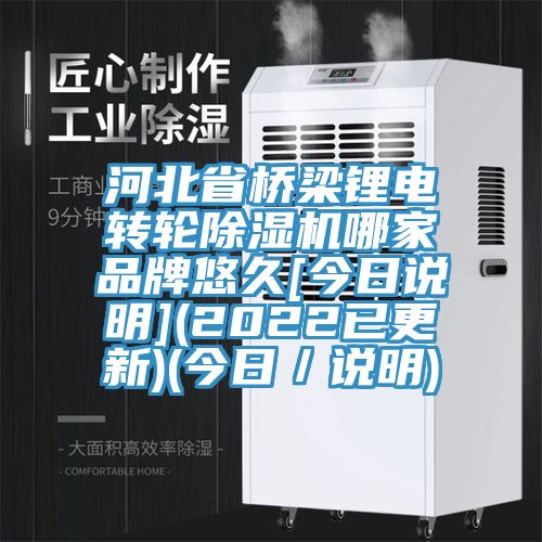 河北省橋梁鋰電轉輪好色先生在线播放哪家品牌悠久[今日說明](2022已更新)(今日／說明)