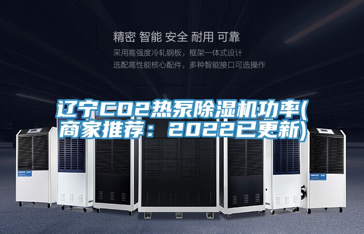 遼寧CO2熱泵好色先生在线播放功率(商家推薦：2022已更新)