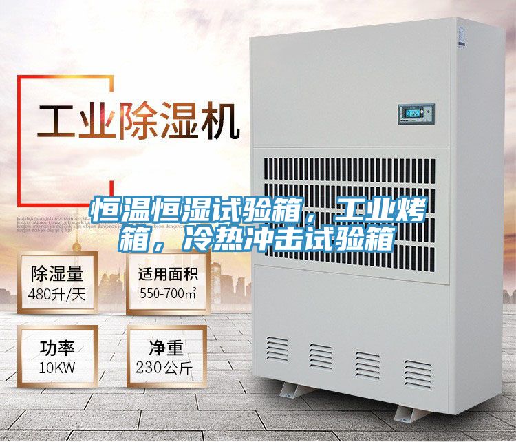 恒溫恒濕試驗箱，工業烤箱，冷熱衝擊試驗箱