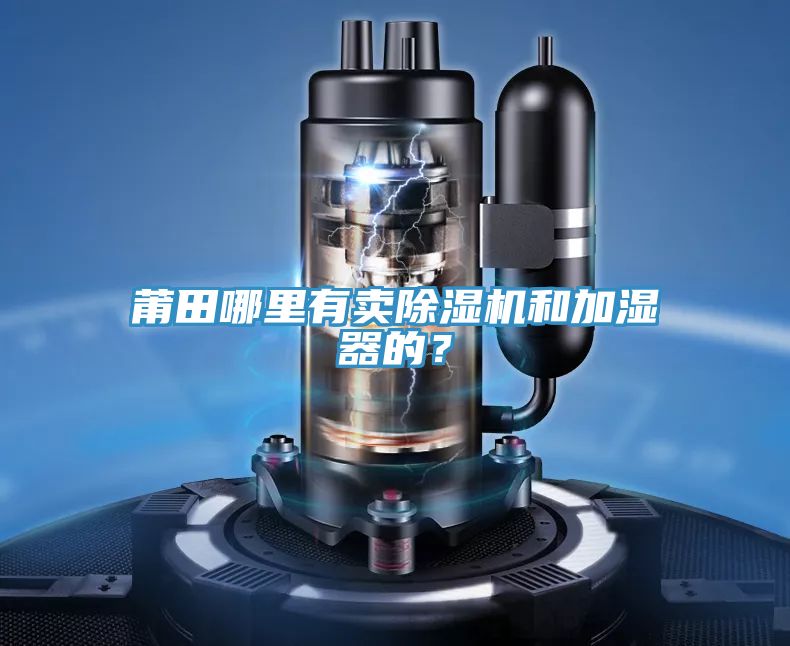 莆田哪裏有賣好色先生在线播放和加濕器的？