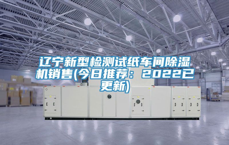 遼寧新型檢測試紙車間好色先生在线播放銷售(今日推薦：2022已更新)