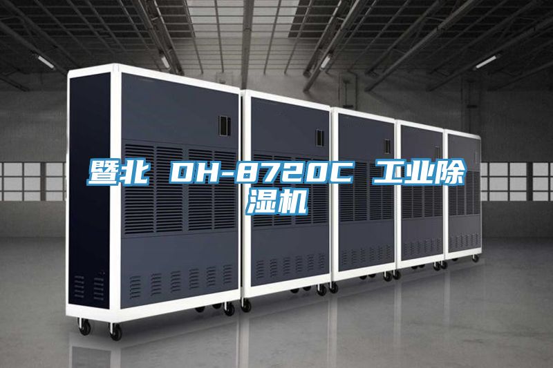 暨北 DH-8720C 工業好色先生在线播放