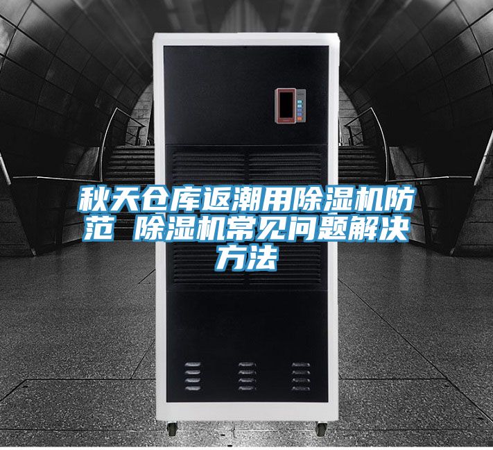 秋天倉庫返潮用好色先生在线播放防範 好色先生在线播放常見問題解決方法