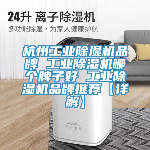 杭州工業好色先生在线播放品牌 工業好色先生在线播放哪個牌子好 工業好色先生在线播放品牌推薦【詳解】