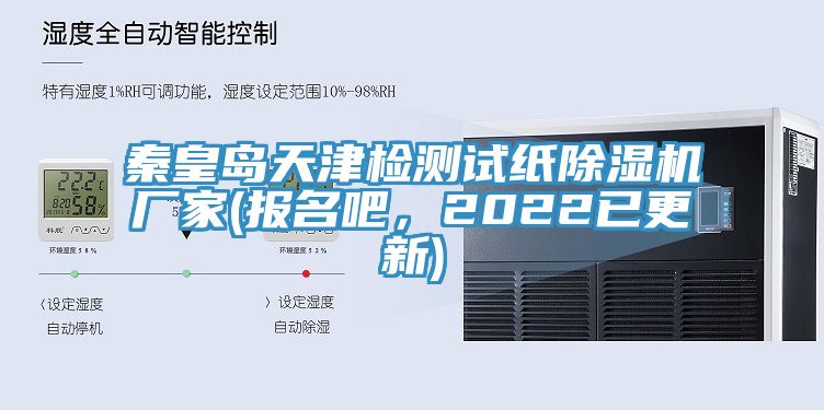 秦皇島天津檢測試紙好色先生在线播放廠家(報名吧，2022已更新)