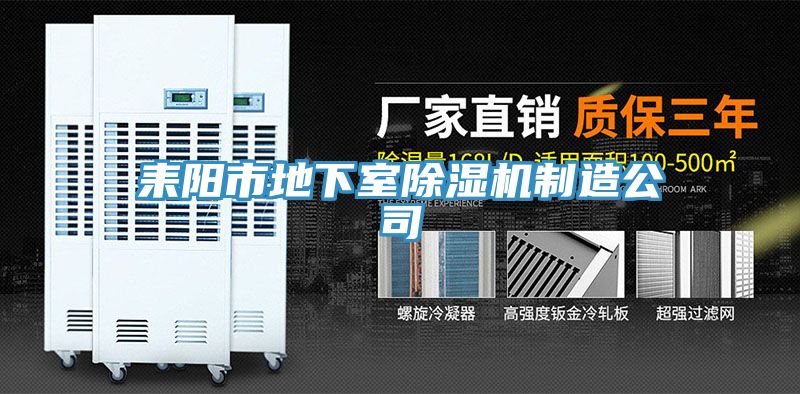 耒陽市地下室好色先生在线播放製造公司