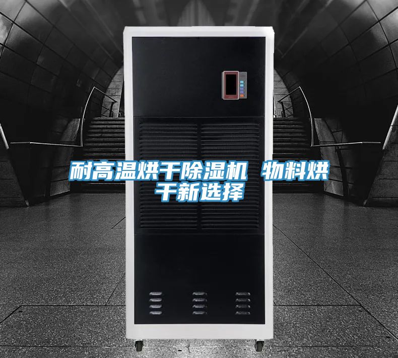 耐高溫烘幹好色先生在线播放 物料烘幹新選擇