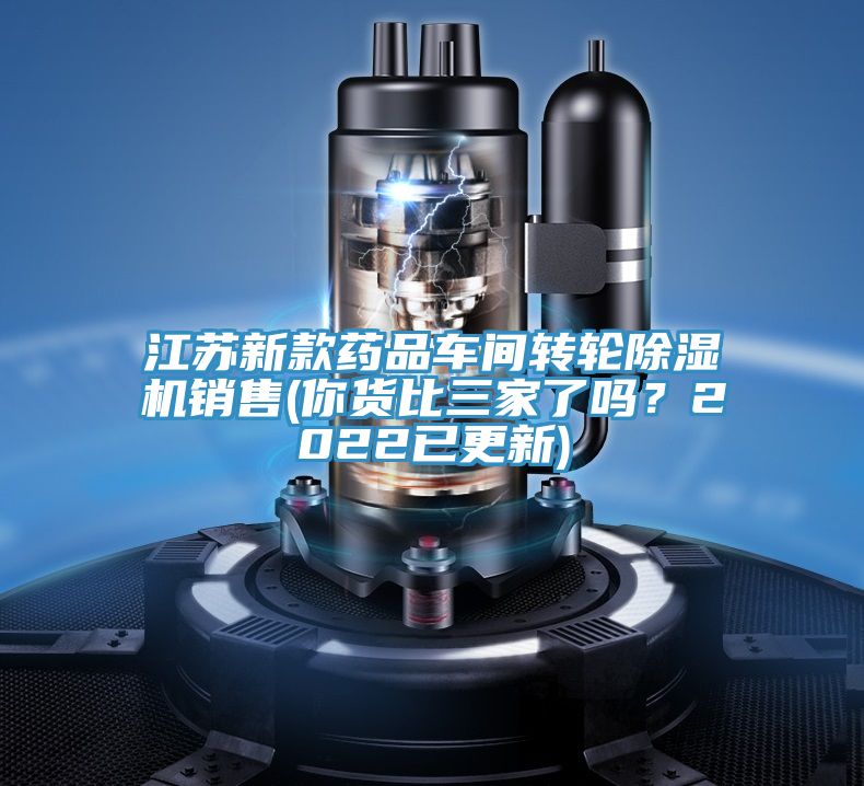 江蘇新款藥品車間轉輪好色先生在线播放銷售(你貨比三家了嗎？2022已更新)