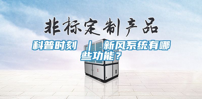 科普時刻 ｜ 新風係統有哪些功能？