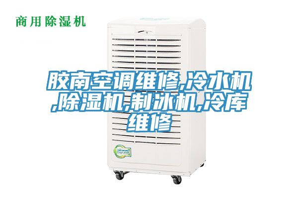 膠南空調維修,冷水機,好色先生在线播放,製冰機,冷庫維修