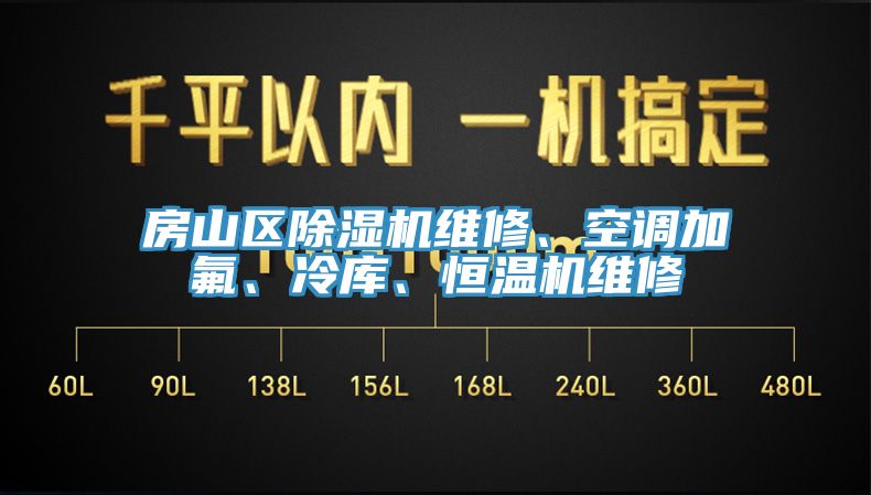 房山區好色先生在线播放維修、空調加氟、冷庫、恒溫機維修