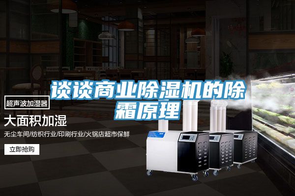 談談商業好色先生在线播放的除霜原理