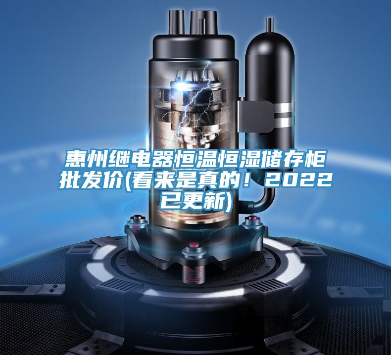 惠州繼電器恒溫恒濕儲存櫃批發價(看來是真的！2022已更新)