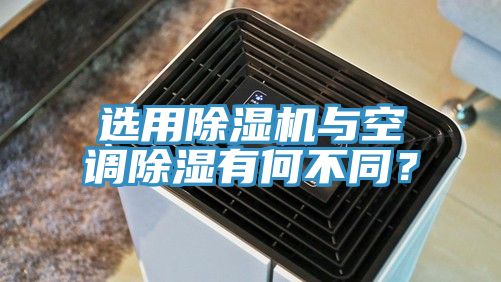選用好色先生在线播放與空調除濕有何不同？
