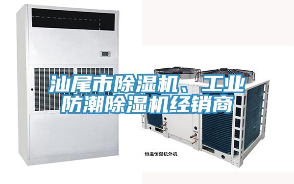 汕尾市好色先生在线播放、工業防潮好色先生在线播放經銷商