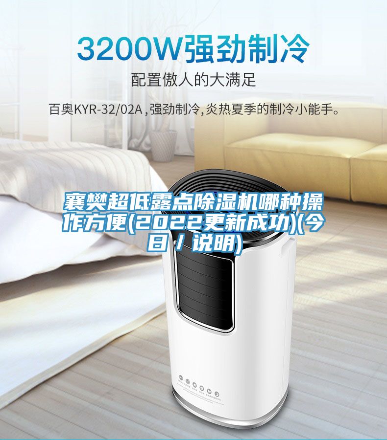 襄樊超低露點好色先生在线播放哪種操作方便(2022更新成功)(今日／說明)