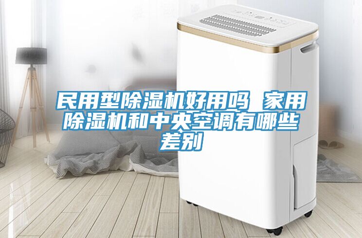 民用型好色先生在线播放好用嗎 家用好色先生在线播放和中央空調有哪些差別