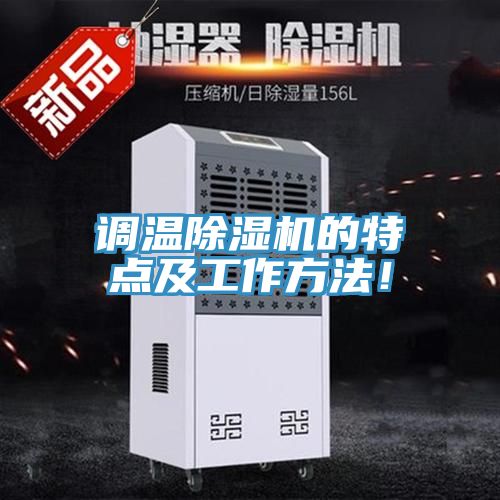 調溫好色先生在线播放的特點及工作方法！