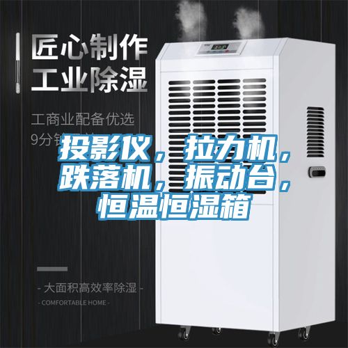 投影儀，拉力機，跌落機，振動台，恒溫恒濕箱