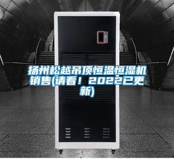 揚州鬆越吊頂恒溫恒濕機銷售(請看！2022已更新)