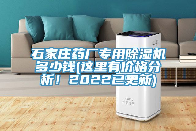 石家莊藥廠專用好色先生在线播放多少錢(這裏有價格分析！2022已更新)