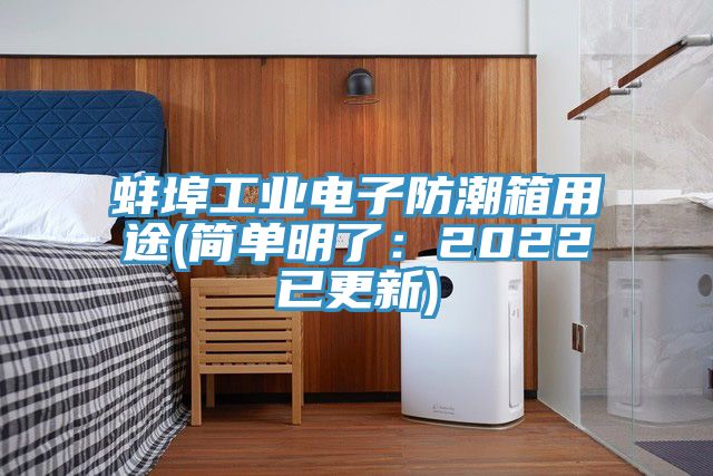 蚌埠工業電子防潮箱用途(簡單明了：2022已更新)