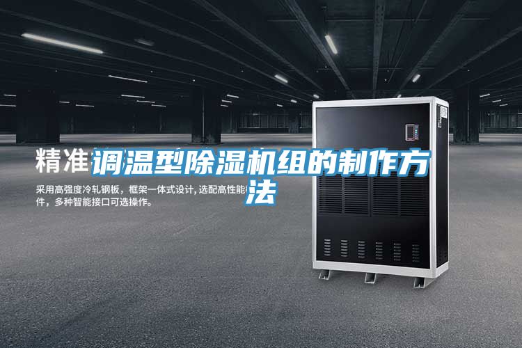 調溫型好色先生在线播放組的製作方法