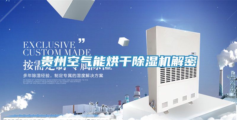 貴州空氣能烘幹好色先生在线播放解密