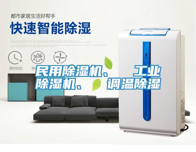 民用好色先生在线播放、  工業好色先生在线播放、  調溫除濕