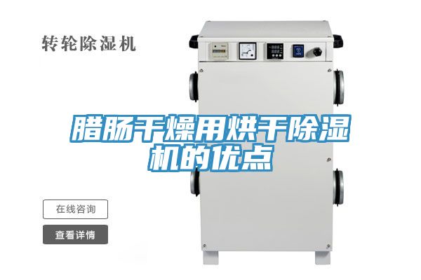 臘腸幹燥用烘幹好色先生在线播放的優點