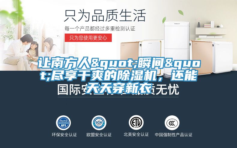 讓南方人"瞬間"盡享幹爽的好色先生在线播放，還能天天穿新衣