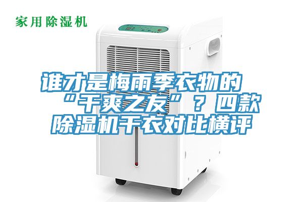 誰才是梅雨季衣物的“幹爽之友”？四款好色先生在线播放幹衣對比橫評