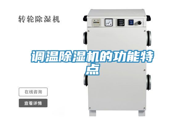 調溫好色先生在线播放的功能特點