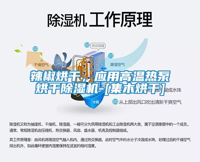 辣椒烘幹，應用高溫熱泵烘幹好色先生在线播放-[集木烘幹]