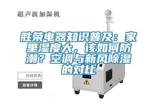 勝榮電器知識普及：家裏濕度大，該如何防潮？空調與新風除濕的對比