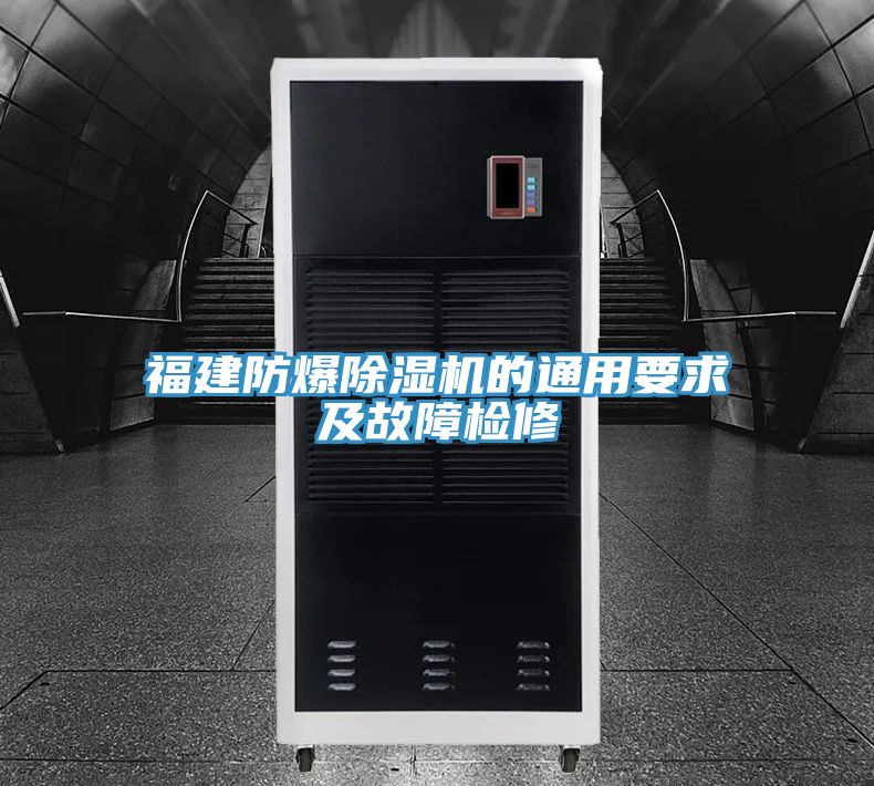 福建防爆好色先生在线播放的通用要求及故障檢修