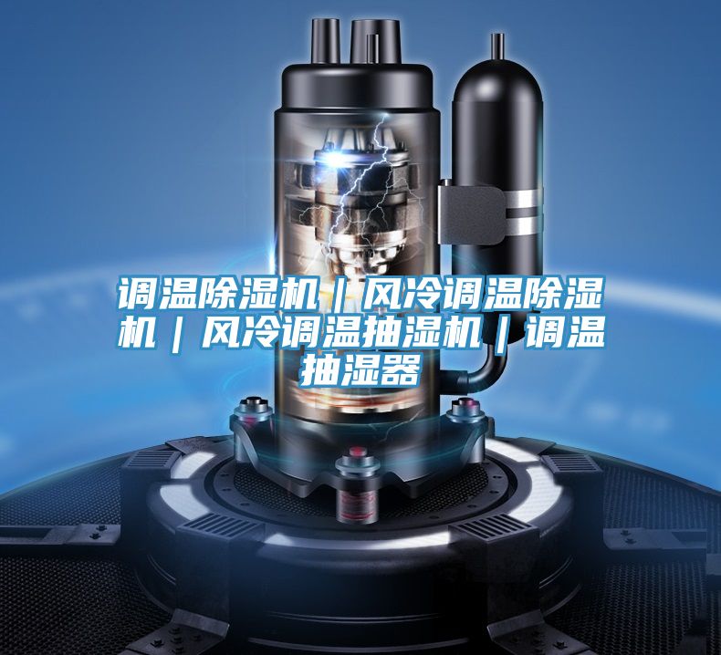 調溫好色先生在线播放｜風冷調溫好色先生在线播放｜風冷調溫抽濕機｜調溫抽濕器