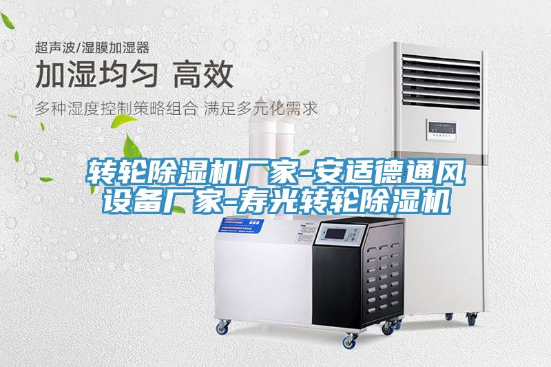 轉輪好色先生在线播放廠家-安適德通風設備廠家-壽光轉輪好色先生在线播放