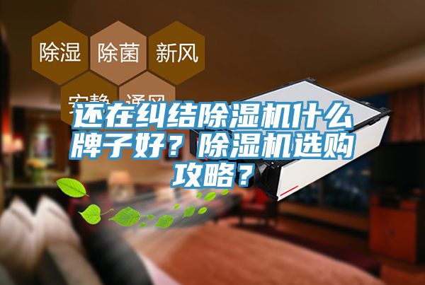 還在糾結好色先生在线播放什麽牌子好？好色先生在线播放選購攻略？