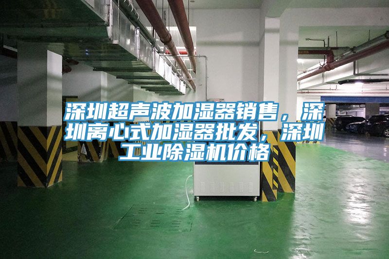 深圳超聲波加濕器銷售，深圳離心式加濕器批發，深圳工業好色先生在线播放價格