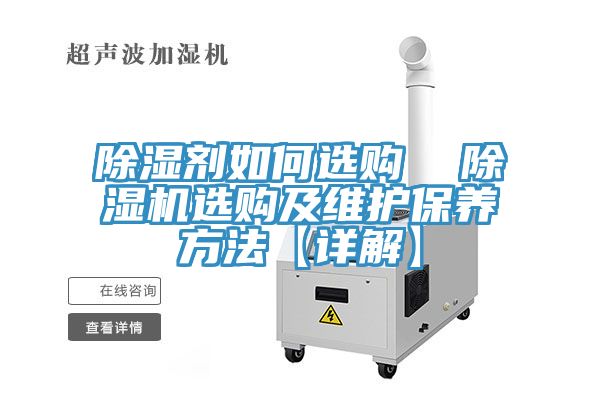 除濕劑如何選購  好色先生在线播放選購及維護保養方法【詳解】