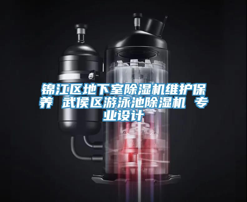 錦江區地下室好色先生在线播放維護保養 武侯區遊泳池好色先生在线播放 專業設計