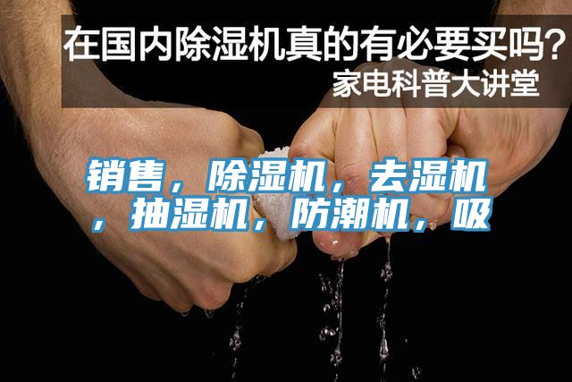 銷售，好色先生在线播放，去濕機，抽濕機，防潮機，吸