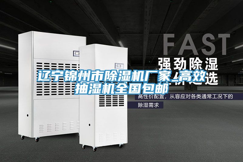 遼寧錦州市好色先生在线播放廠家_高效抽濕機全國包郵