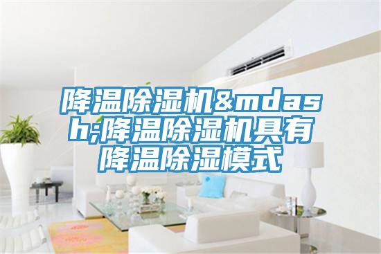 降溫好色先生在线播放&mdash;降溫好色先生在线播放具有降溫除濕模式