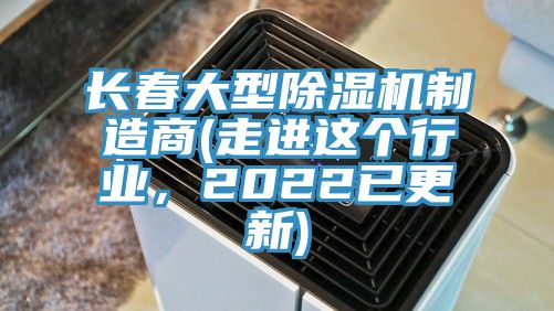 長春大型好色先生在线播放製造商(走進這個行業，2022已更新)