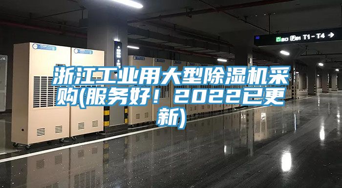 浙江工業用大型好色先生在线播放采購(服務好！2022已更新)