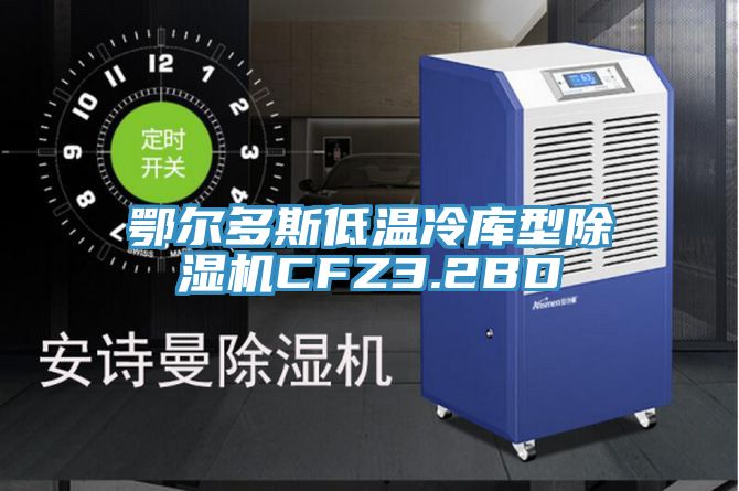 鄂爾多斯低溫冷庫型好色先生在线播放CFZ3.2BD