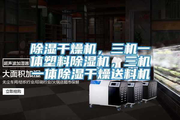 除濕幹燥機，三機一體塑料好色先生在线播放，三機一體除濕幹燥送料機