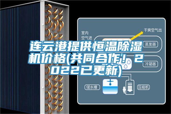 連雲港提供恒溫好色先生在线播放價格(共同合作！2022已更新)